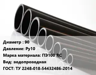 Труба полиэтиленовая 90 Ру10 ПЭ100 RC водопроводная ГОСТ: ТУ 2248-018-54432486-2014